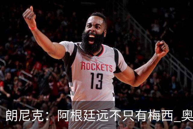 朗尼克：阿根廷远不只有梅西 奥地利不被看好？可以买我们赢