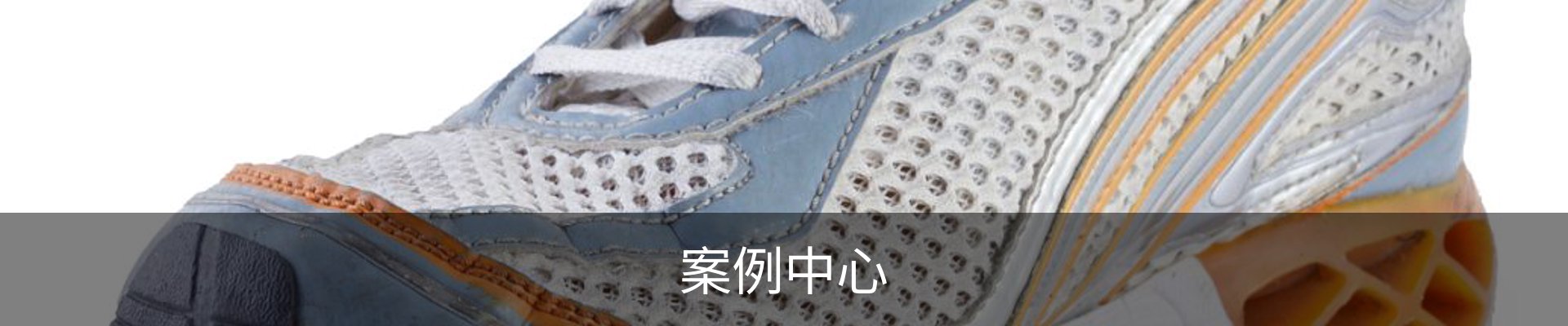 案例中心