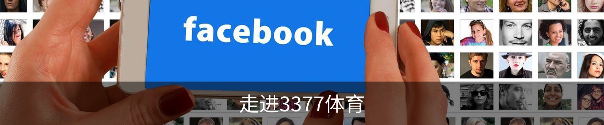 走进3377体育