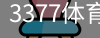 3377体育